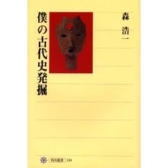 僕の古代史発掘