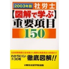 社労士図解で学ぶ重要項目１５０　２００３年版