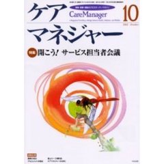 ケアマネジャー　保健・医療・福祉のクロスオーバーマガジン　２００２年１０月号　特集－開こう！サービス担当者会議