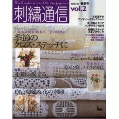 刺繍通信　Ｖｏｌ．２（２００３年春夏号）　白い刺繍＆花の刺繍