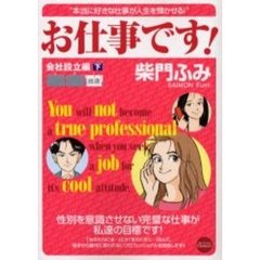 お仕事です！　会社設立編　下
