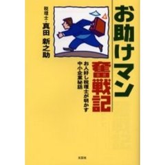 お助けマン奮戦記　お人好し税理士が明かす中小企業秘話