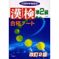漢検合格ノート準２級　文部科学省認定　改訂２版