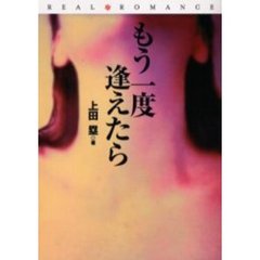 もう一度逢えたら