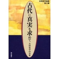 古代に真実を求めて　古田史学論集　第６集