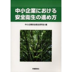 中小企業における安全衛生の進め方
