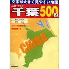 ＪＡＦマップ千葉　文字が大きく見やすい地図