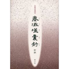 塵添　嚢鈔抄訳　仏教百事問答