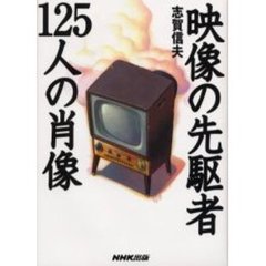 映像の先駆者１２５人の肖像