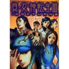 真・女神転生３　ノクターン　アンソロジー