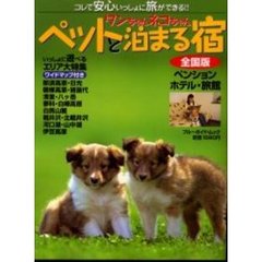 ワンちゃんネコちゃんペットと泊まる宿　全国版　〔２００３〕　ペンション　ホテル・旅館