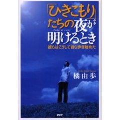 「ひきこもり」たちの夜が明けるとき　彼らはこうして自ら歩き始めた　Ｔａｋｅ　ｉｔ　ｅａｓｙ