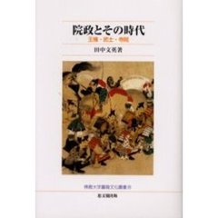 院政とその時代　王権・武士・寺院