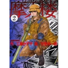 摩天楼　　　２