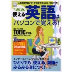 使える英語はパソコンで覚える！　ひとりでも「使える」英語がみるみる上達！