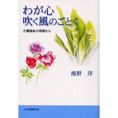 わが心吹く風のごとく　介護福祉の現場から