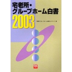 宅老所・グループホーム白書　２００３