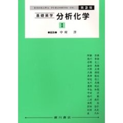 基礎薬学分析化学　１　第２版