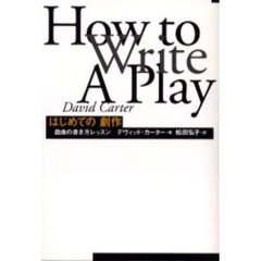 はじめての劇作　戯曲の書き方レッスン
