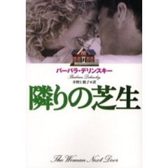 隣りの芝生