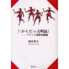 〈からだ〉の文明誌　フランス身体史講義