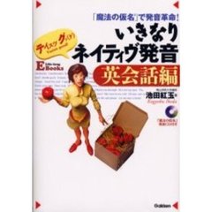 いきなりネイティヴ発音　「魔法の仮名」で発音革命！　英会話編