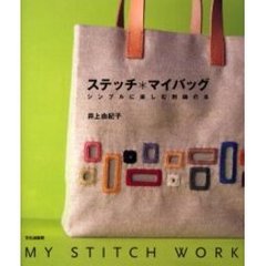 ステッチ＊マイバッグ　シンプルに楽しむ刺繍の本　Ｍｙ　ｓｔｉｔｃｈ　ｗｏｒｋ