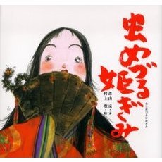 虫めづる姫ぎみ