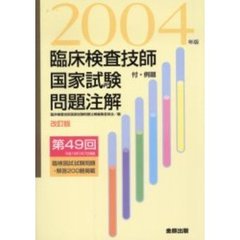 臨床検査技師国家試験問題注解　付・例題　２００４年版