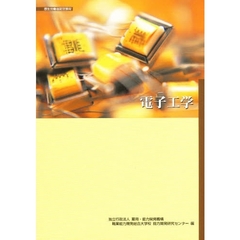 電子工学　改訂２版