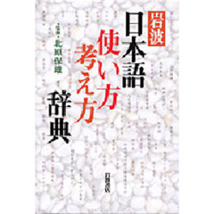 岩波 日本語使い方考え方辞典