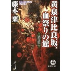 黄泉津比良坂、血祭りの館