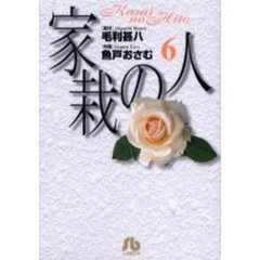 家栽の人　６