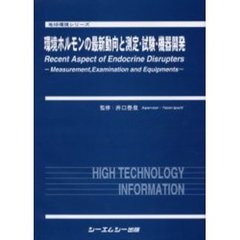 環境ホルモンの最新動向と測定・試験・機器開発