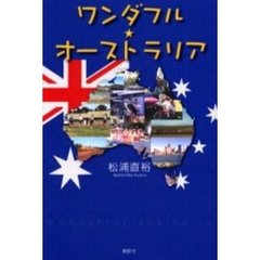 ワンダフル★オーストラリア