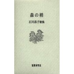 歌集　森の梢　石川恭子歌集
