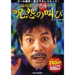 稲川淳二稲川淳二 - 通販｜セブンネットショッピング