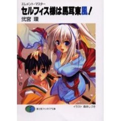 セルフィス様は馬耳東風！