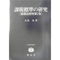 課税標準の研究
