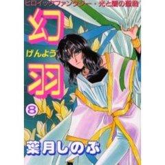 幻羽（げんよう）　光と闇の聖戦　８