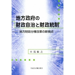 地方政府の財政自治と財政統制　地方財政分