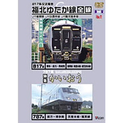 ＤＶＤ　福北ゆたか線全線・特急かいおう