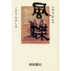 風磔　第１部