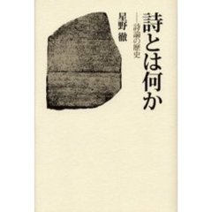 詩とは何か　詩論の歴史
