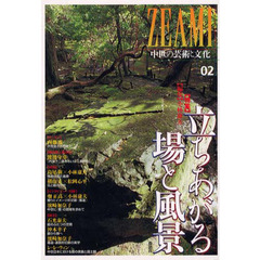 ＺＥＡＭＩ　中世の芸術と文化　０２　特集＝立ちあがる場と風景