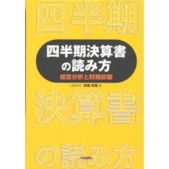 四半期決算書の読み方　経営分析と財務診断