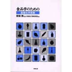 食品学のための基礎化学実験