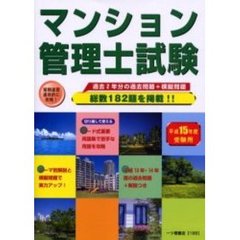 マンション管理士試験　平成１５年度受験用
