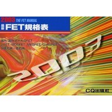 最新ＦＥＴ規格表　２００３年版
