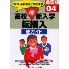 総ガイド高校新入学・転編入　不登校・高校中退からの高校進学　’０４年版　全国版